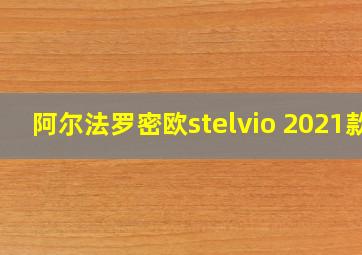 阿尔法罗密欧stelvio 2021款